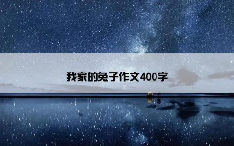 我家的兔子作文400字