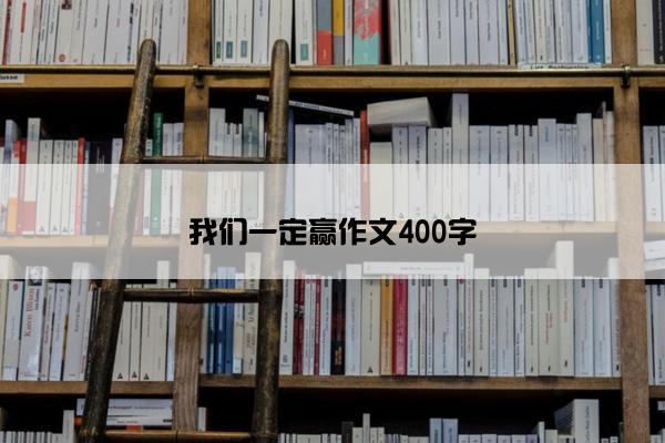 我们一定赢作文400字