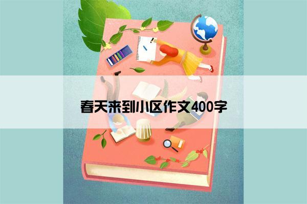 春天来到小区作文400字