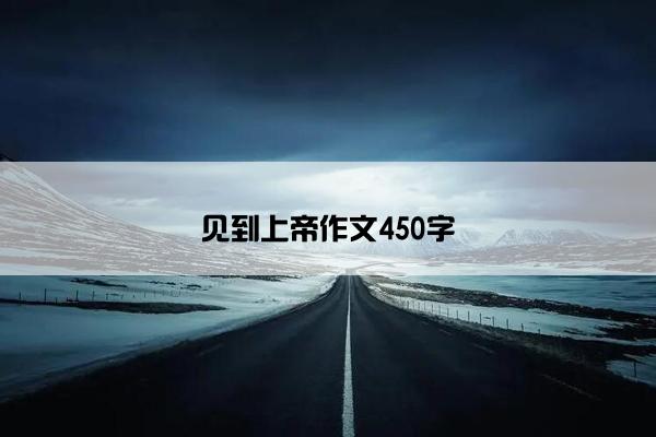 见到上帝作文450字