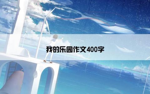我的乐园作文400字