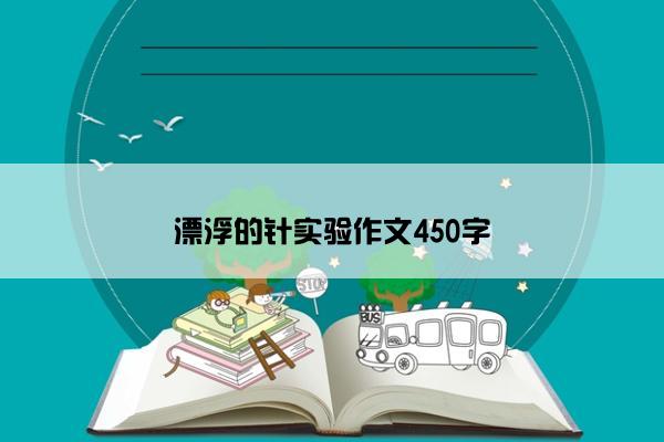 漂浮的针实验作文450字