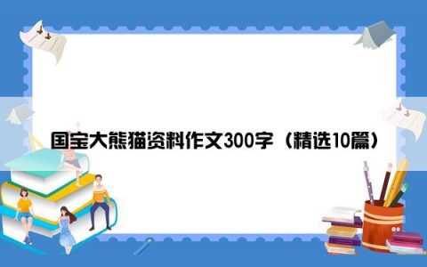 国宝大熊猫资料作文300字（精选10篇）