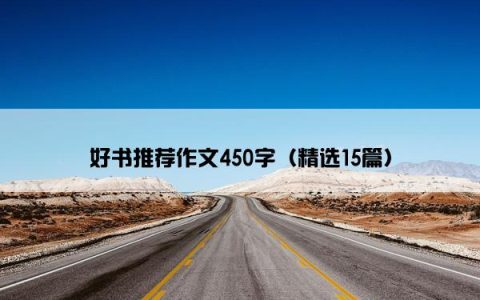 好书推荐作文450字（精选15篇）