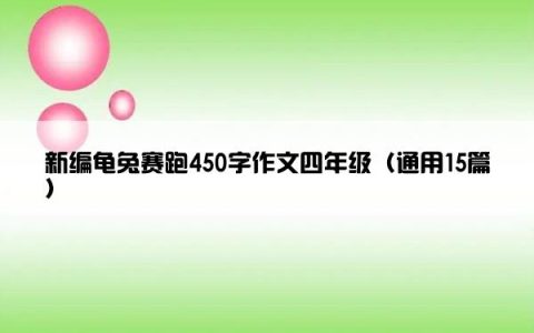 新编龟兔赛跑450字作文四年级（通用15篇）