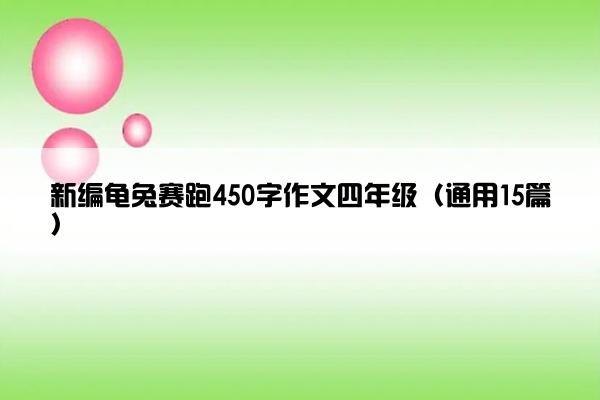 新编龟兔赛跑450字作文四年级（通用15篇）