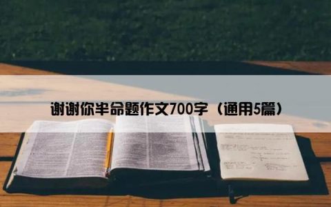 谢谢你半命题作文700字（通用5篇）