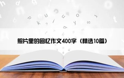 照片里的回忆作文400字（精选10篇）