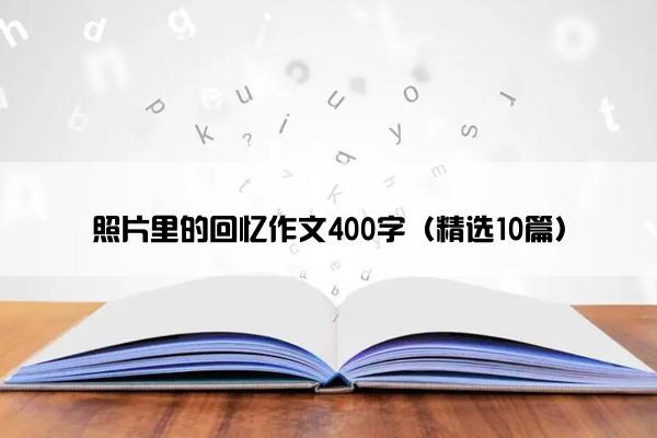 照片里的回忆作文400字（精选10篇）