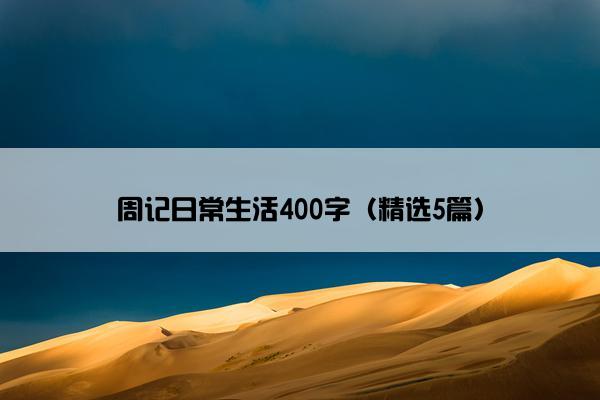 周记日常生活400字（精选5篇）