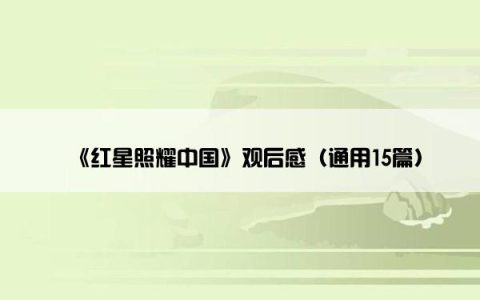《红星照耀中国》观后感（通用15篇）