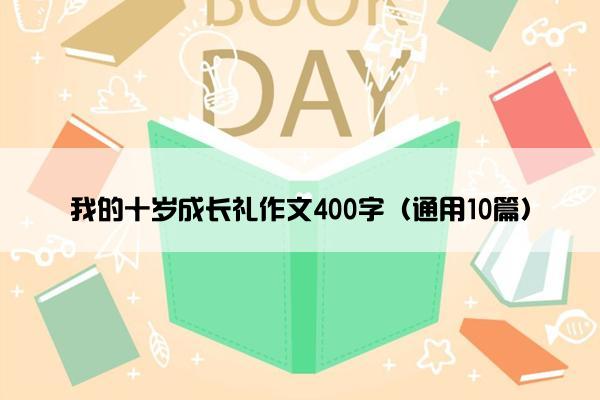 我的十岁成长礼作文400字（通用10篇）