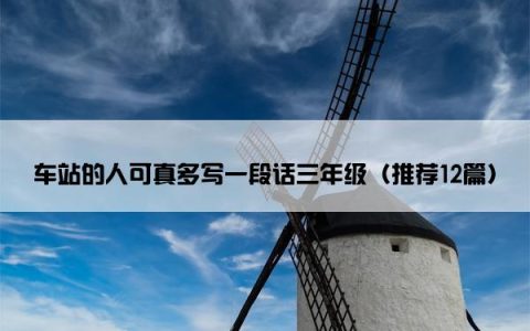 车站的人可真多写一段话三年级（推荐12篇）