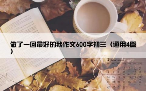 做了一回最好的我作文600字初三（通用4篇）