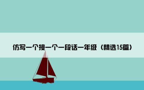 仿写一个接一个一段话一年级（精选15篇）