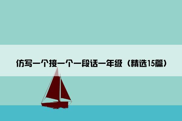 仿写一个接一个一段话一年级（精选15篇）