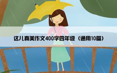 这儿真美作文400字四年级（通用10篇）
