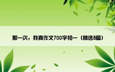 那一次，我真作文700字初一（精选8篇）