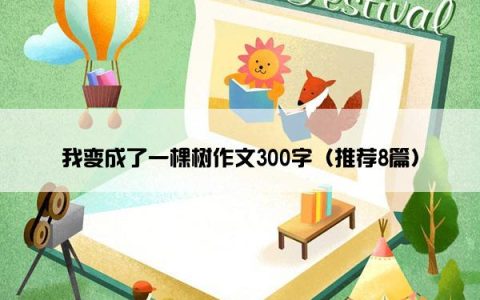 我变成了一棵树作文300字（推荐8篇）
