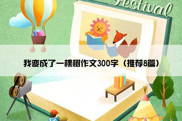 我变成了一棵树作文300字（推荐8篇）