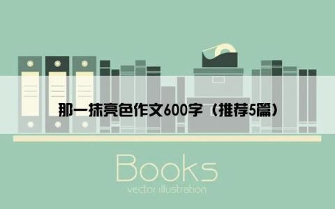那一抹亮色作文600字（推荐5篇）