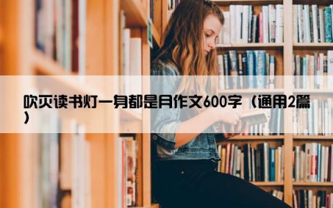 吹灭读书灯一身都是月作文600字（通用2篇）