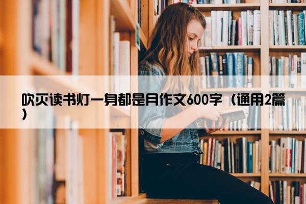 吹灭读书灯一身都是月作文600字（通用2篇）