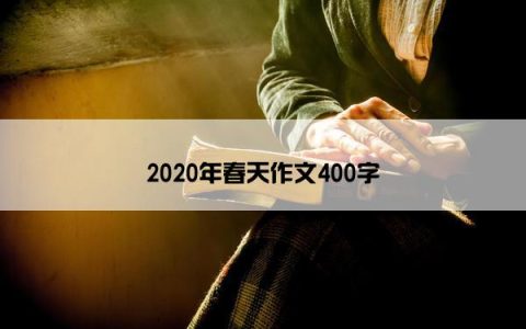 2020年春天作文400字