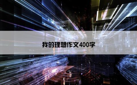 我的理想作文400字