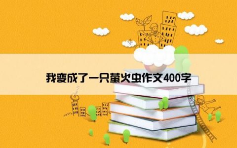 我变成了一只萤火虫作文400字