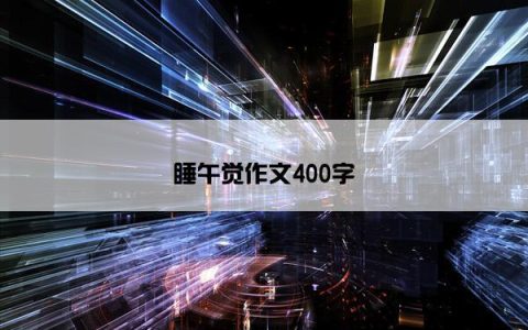 睡午觉作文400字