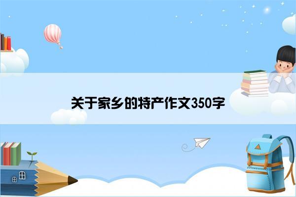 关于家乡的特产作文350字