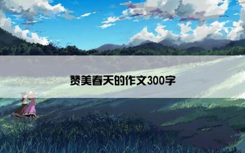 赞美春天的作文300字