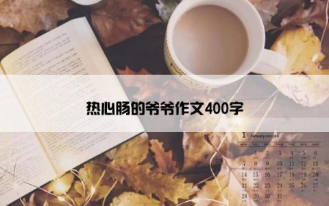 热心肠的爷爷作文400字