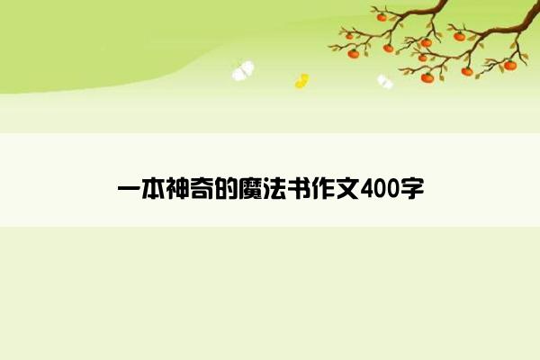 一本神奇的魔法书作文400字