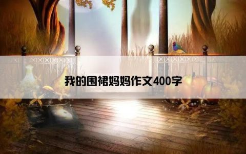 我的围裙妈妈作文400字