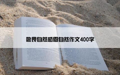 敬畏自然感恩自然作文400字