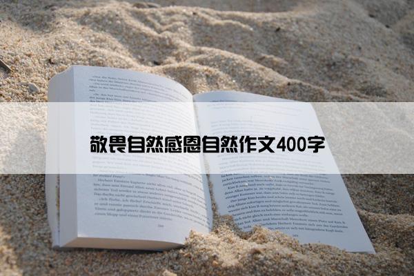 敬畏自然感恩自然作文400字