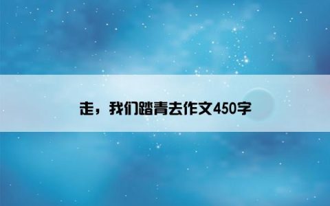 走，我们踏青去作文450字