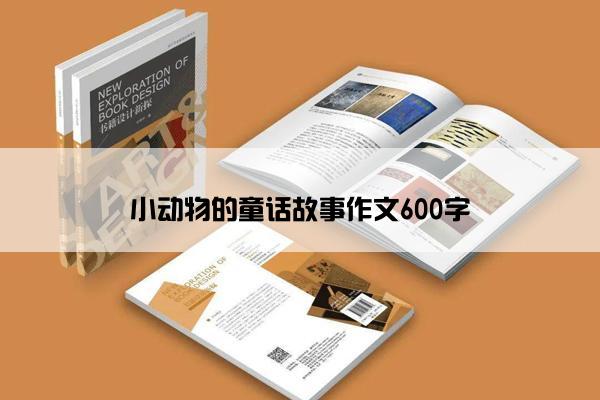 小动物的童话故事作文600字