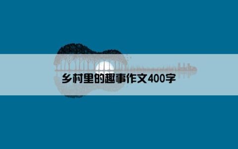 乡村里的趣事作文400字