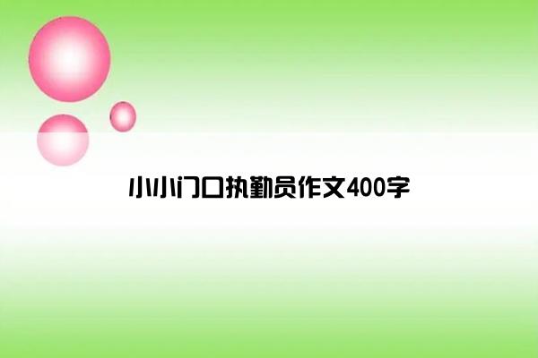 小小门口执勤员作文400字