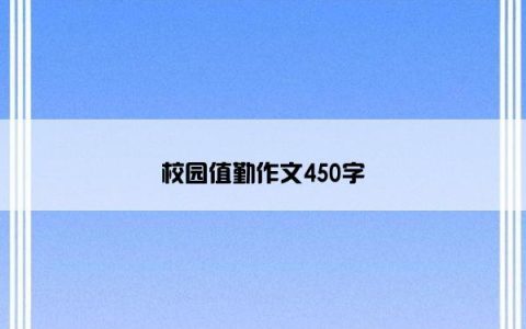 校园值勤作文450字