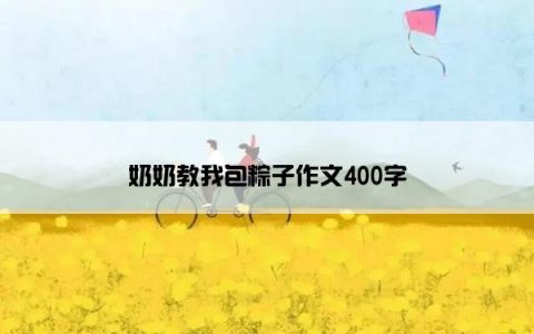 奶奶教我包粽子作文400字