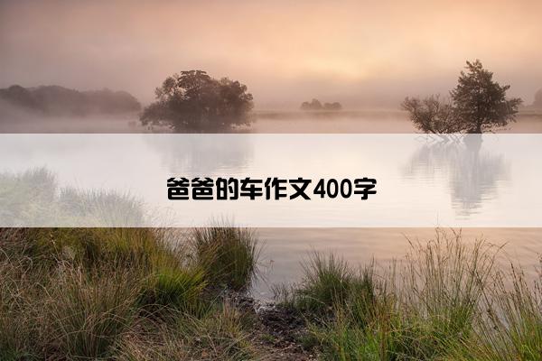 爸爸的车作文400字