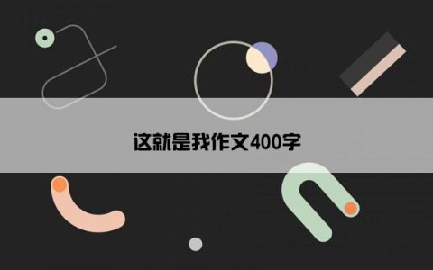 这就是我作文400字