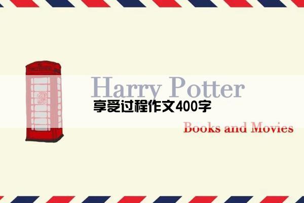 享受过程作文400字