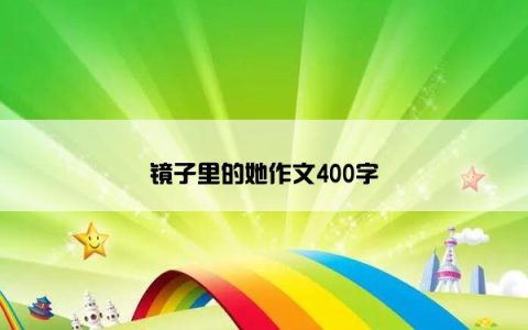 镜子里的她作文400字