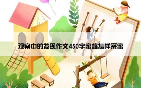 观察中的发现作文450字蜜蜂怎样采蜜