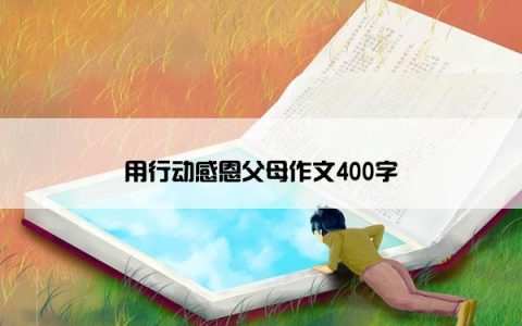 用行动感恩父母作文400字
